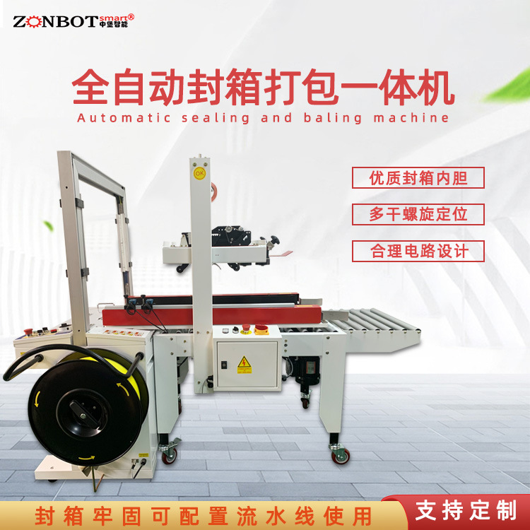 全自動(dòng)封箱打包機(jī)實(shí)現(xiàn)包裝過程的自動(dòng)化和標(biāo)準(zhǔn)化，提高產(chǎn)品包裝質(zhì)量和生產(chǎn)效率